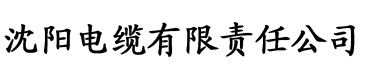 亚洲一区二区三区四区成人网电缆厂logo